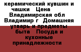 керамический кувшин и чашки › Цена ­ 300 - Владимирская обл., Владимир г. Домашняя утварь и предметы быта » Посуда и кухонные принадлежности   